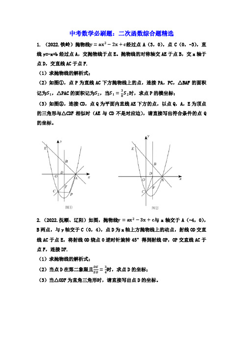 中考数学必刷题：二次函数综合题精选