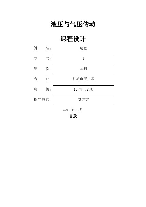 上料机液压系统课程设计