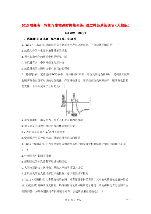 2013届高考生物一轮复习课时提能训练 通过神经系统调节 新人教版