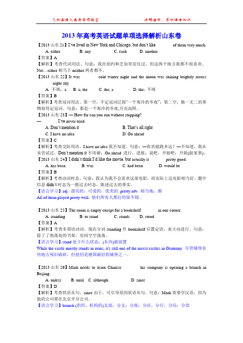 2013年高考英语试题单项选择解析山东卷