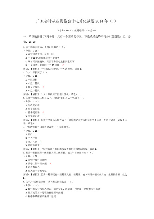 广东会计从业资格会计电算化试题2014年(7)