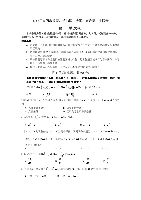 东北三省四市(长春、哈尔滨、沈阳、大连)高三数学第一次联考