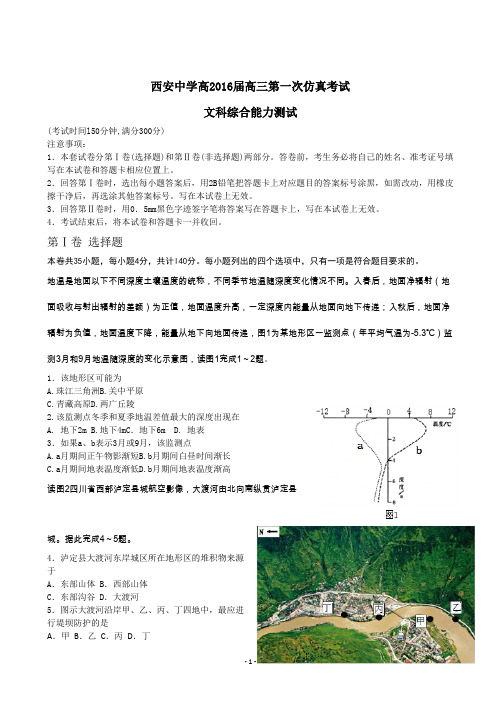 陕西省西安中学2016届高三第一次仿真模拟考试(文综)(word版)