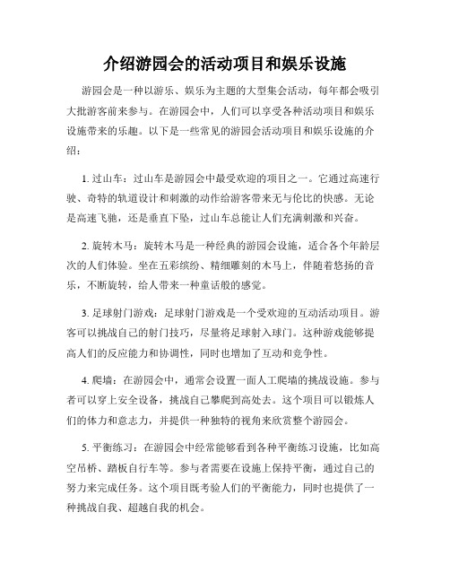 介绍游园会的活动项目和娱乐设施