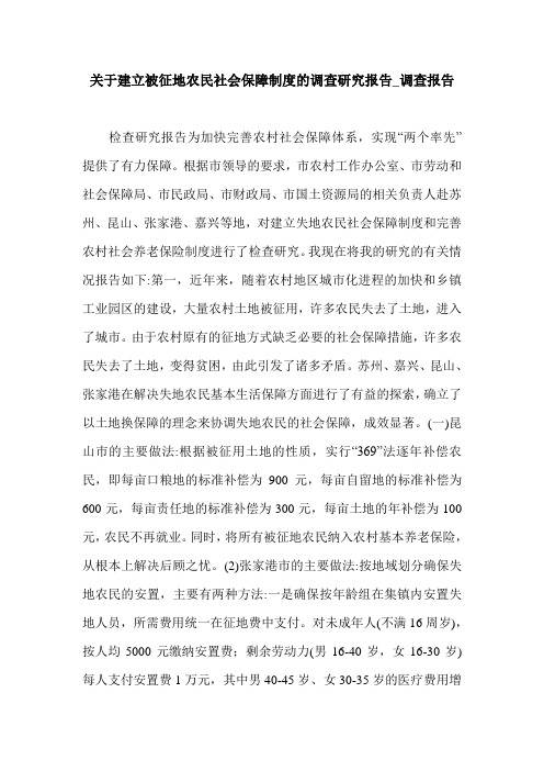 关于建立被征地农民社会保障制度的调查研究报告_调查报告.doc