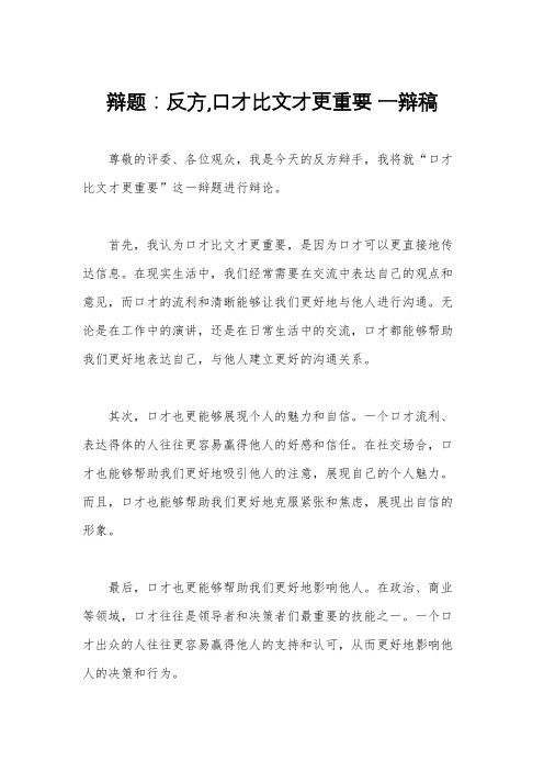 辩题：反方,口才比文才更重要 一辩稿