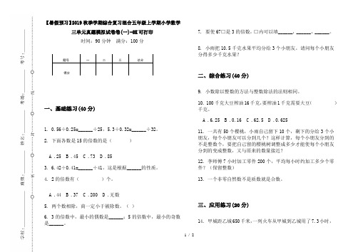 【暑假预习】2019秋季学期综合复习混合五年级上学期小学数学三单元真题模拟试卷卷(一)-8K可打印