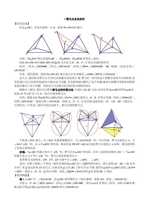 初3第5课 费马点及其应用