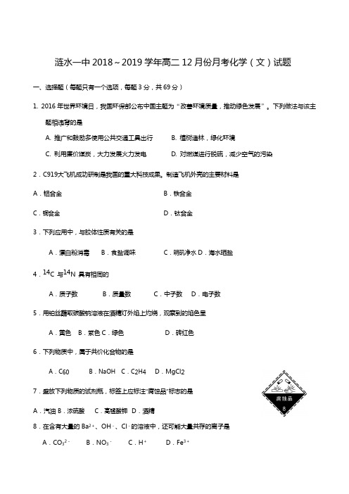 江苏省淮安市涟水县第一中学2018-2019学年高二12月月考化学(文)试题