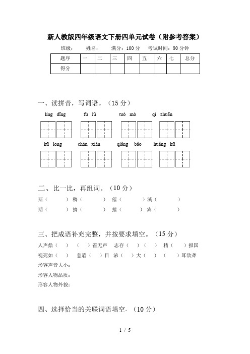 新人教版四年级语文下册四单元试卷(附参考答案)