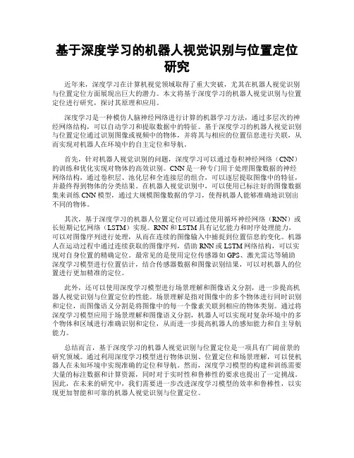 基于深度学习的机器人视觉识别与位置定位研究