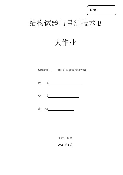 预制箱梁静载试验方案设计