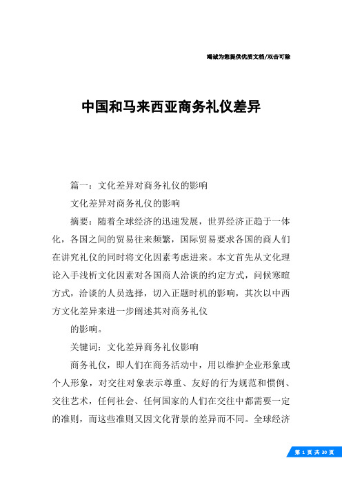 中国和马来西亚商务礼仪差异