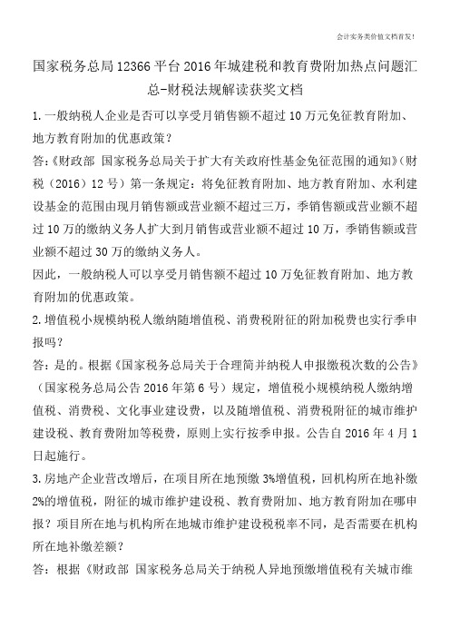 国家税务总局12366平台2016年城建税和教育费附加热点问题汇总-财税法规解读获奖文档