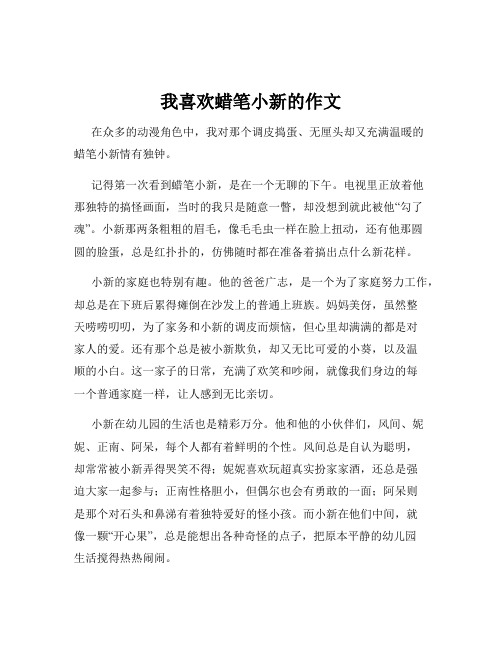 我喜欢蜡笔小新的作文