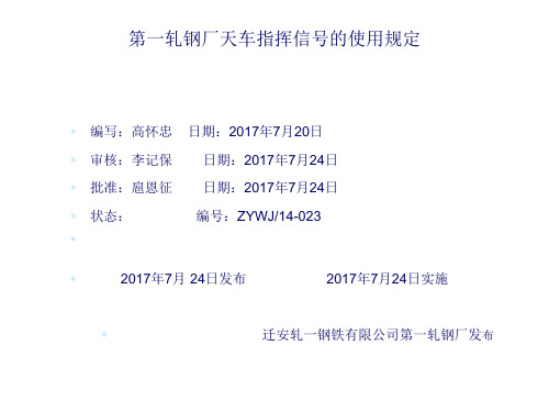 第一轧钢厂天车指挥信号的使用规定