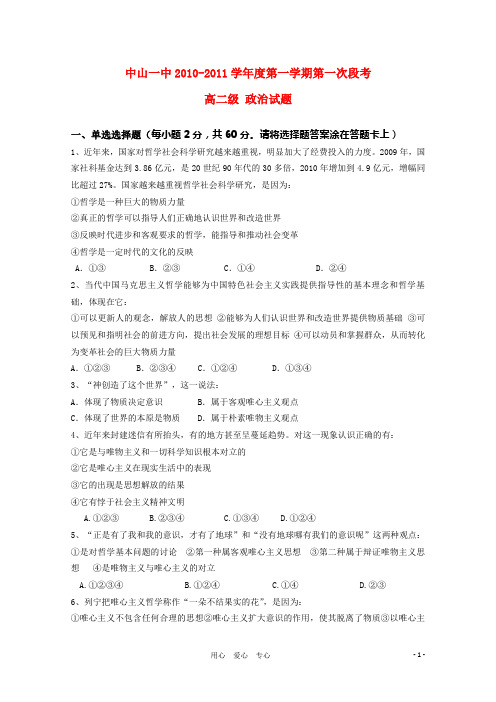 广东省中山一中10-11学年高二政治上学期第一次段考(无答案)新人教版.doc