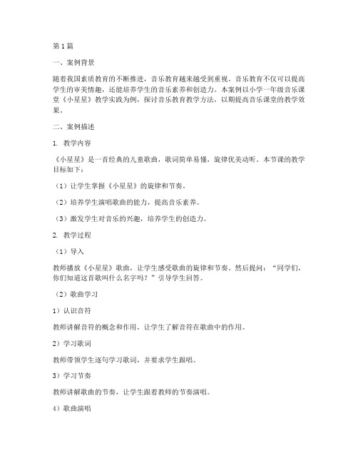 音乐教育教学案例(2篇)