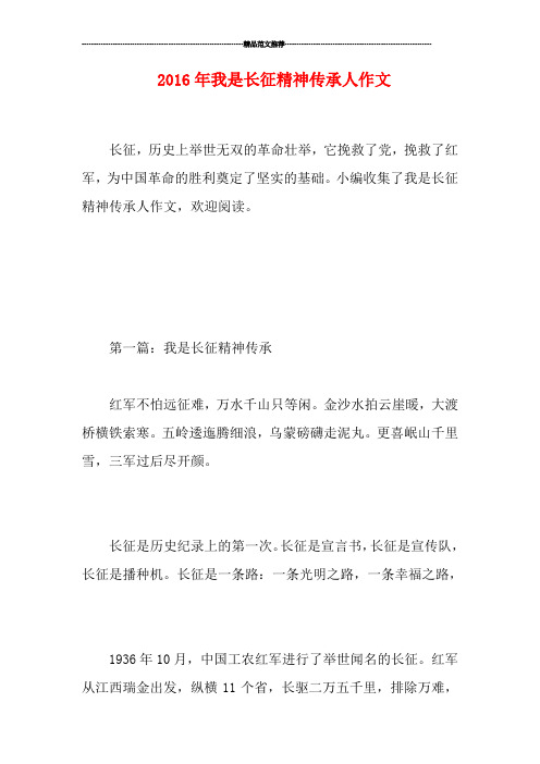 我是长征精神传承人作文