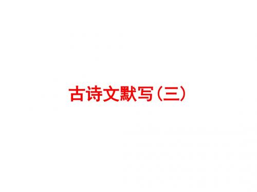2016浙江新中考·语文练习课件:第二篇 语文知识积累与运用 专题三 古诗文默写(三)