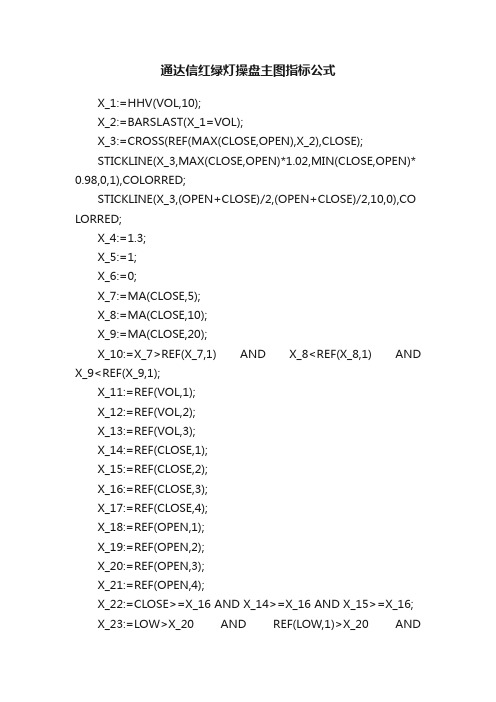 通达信红绿灯操盘主图指标公式