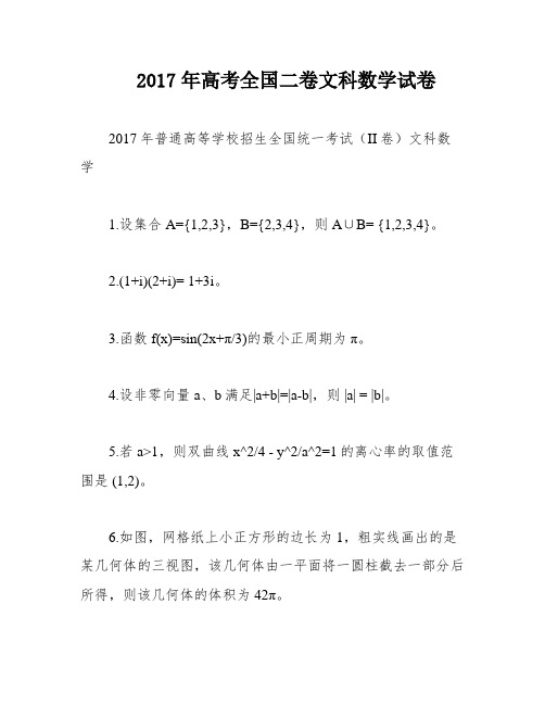 2017年高考全国二卷文科数学试卷