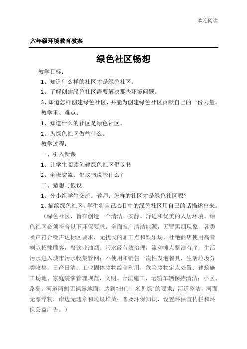 六年级环境教育教学教案