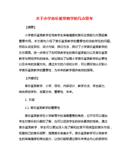 关于小学音乐鉴赏教学的几点思考