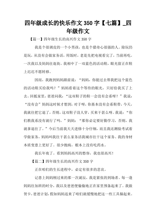 四年级成长的快乐作文350字【七篇】_四年级作文