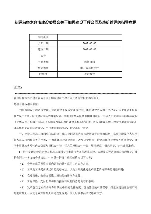 新疆乌鲁木齐市建设委员会关于加强建设工程合同及造价管理的指导意见-