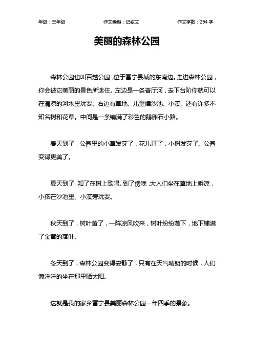 美丽的森林公园作文【小学三年级300字】