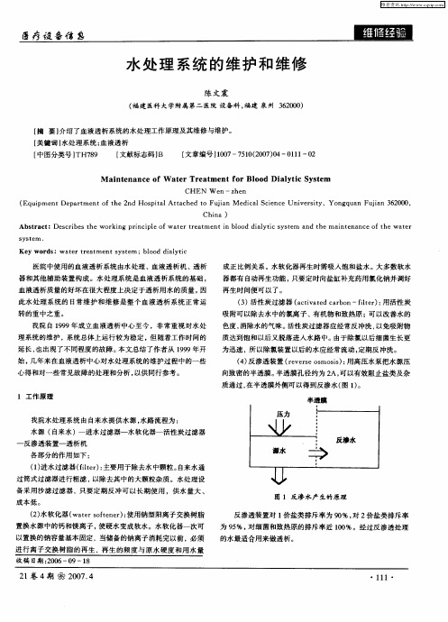 水处理系统的维护和维修