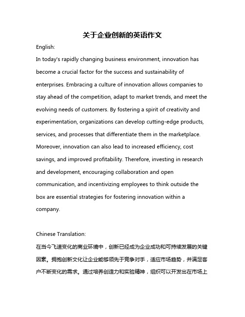 关于企业创新的英语作文