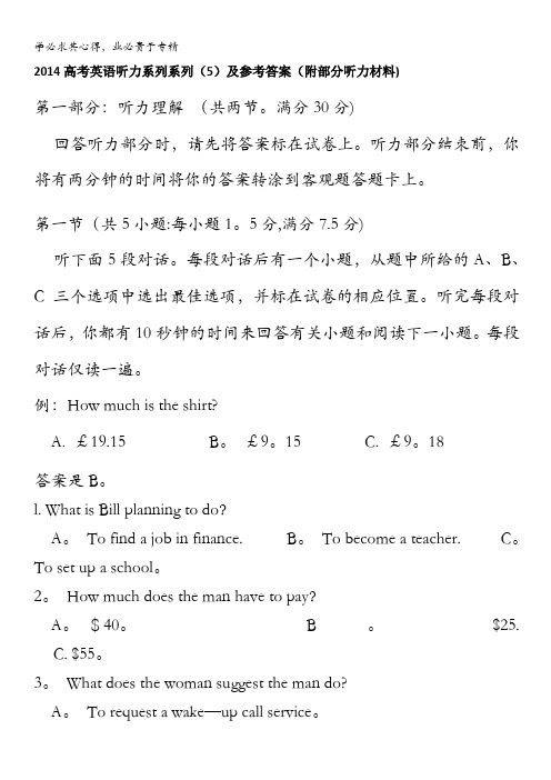 2014高考英语听力系列系列(5)及参考答案(附部分听力材料)