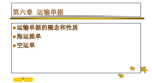 第六章运输单据