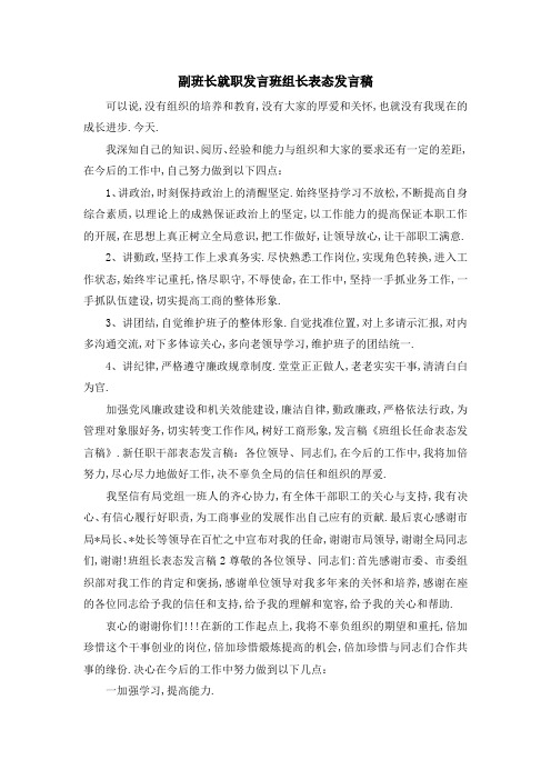 副班长就职发言 班组长表态发言稿 精品