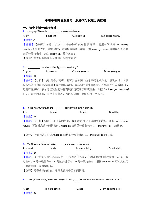 中考中考英语总复习一般将来时试题分类汇编