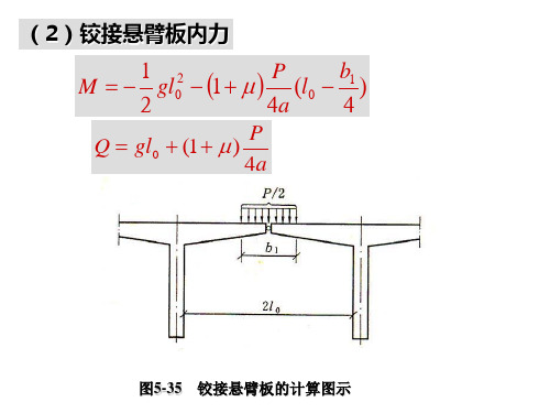 第五章 混凝土简支梁桥2  桥面板计算