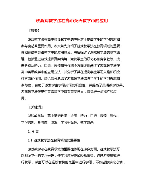 谈游戏教学法在高中英语教学中的应用