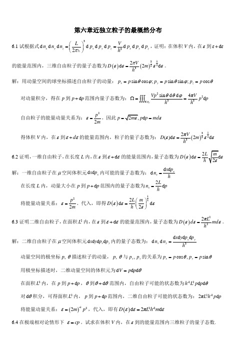 第六章近独立粒子的最概然分布