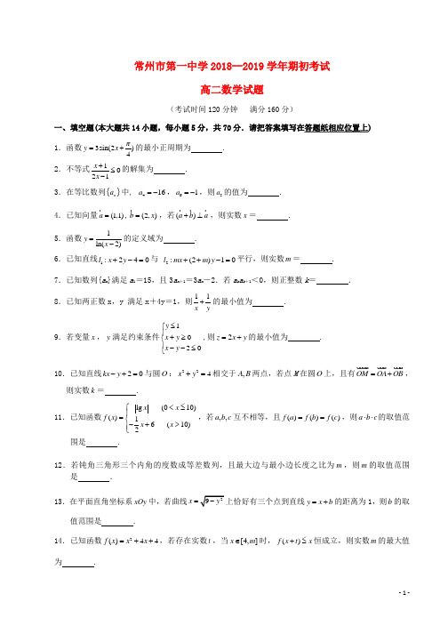 2018_2019学年高二数学上学期期初考试试题