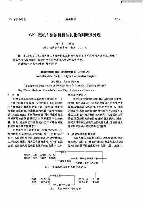 GK1型机车柴油机机油乳化的判断及处理