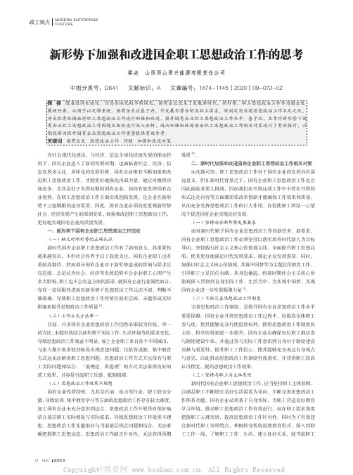 新形势下加强和改进国企职工思想政治工作的思考