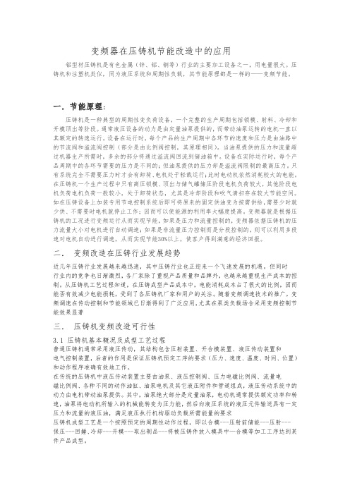 变频器在压铸机节能改造中的应用