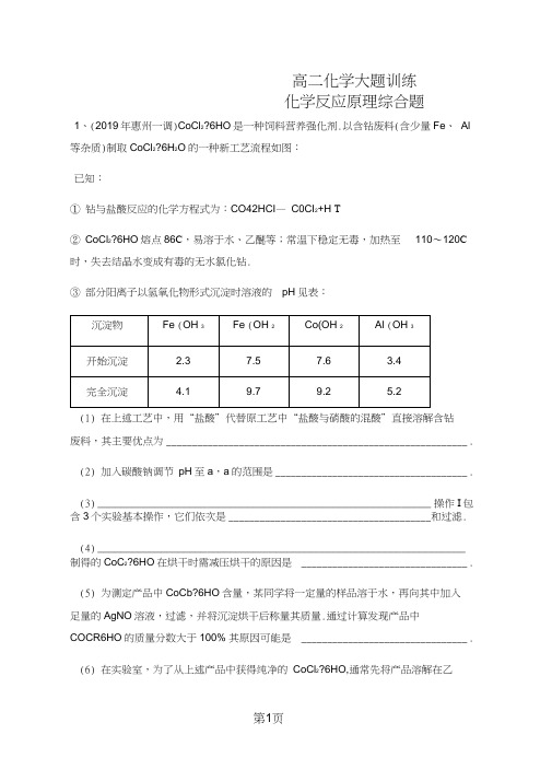 广东省惠州市惠东中学第二学期高二化学期末复习大题训练化学反应原理综合题