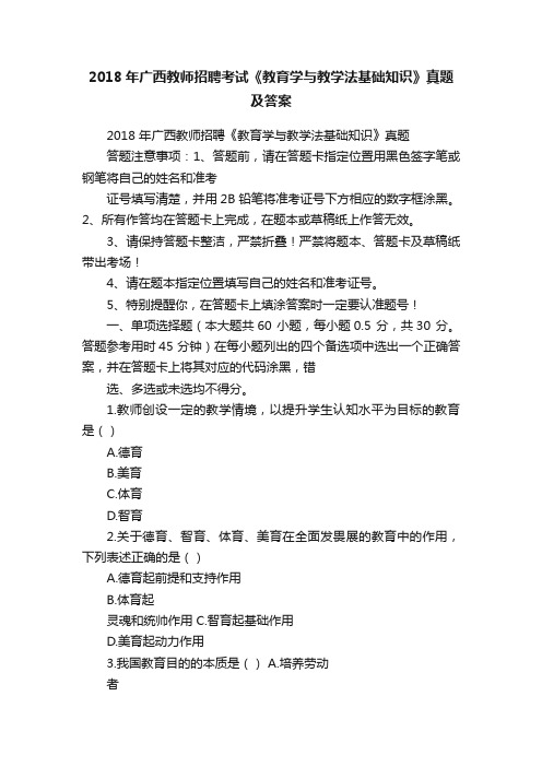 2018年广西教师招聘考试《教育学与教学法基础知识》真题及答案