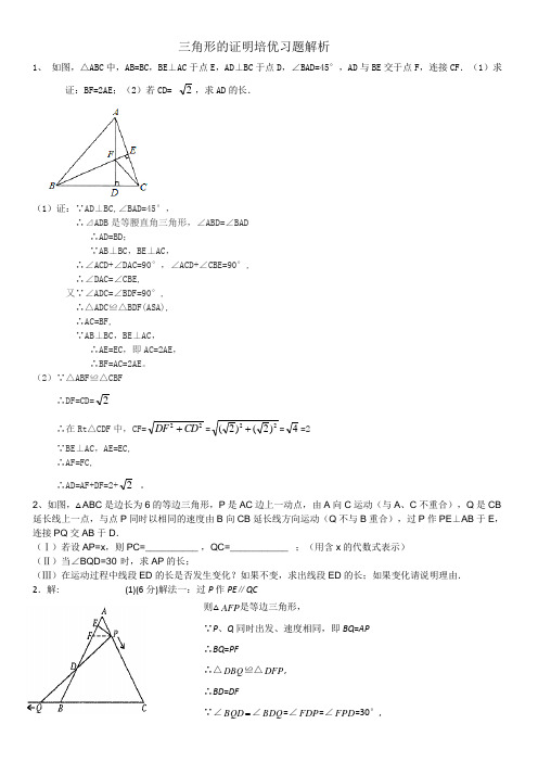 (完整版)三角形的证明培优习题解析