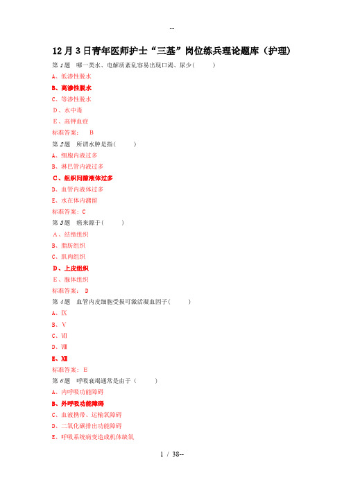 青年医师护士“三基”岗位练兵理论题库(护理)