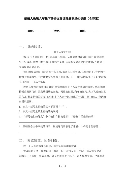 部编人教版六年级下册语文阅读理解课堂知识题(含答案)