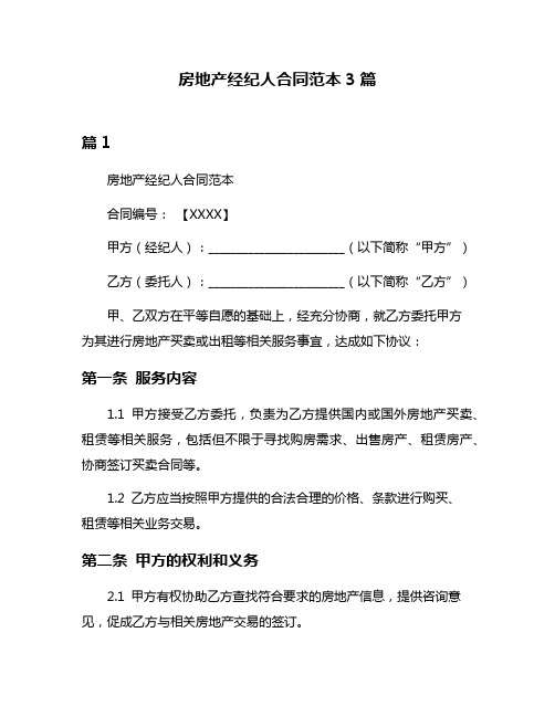 房地产经纪人合同范本3篇